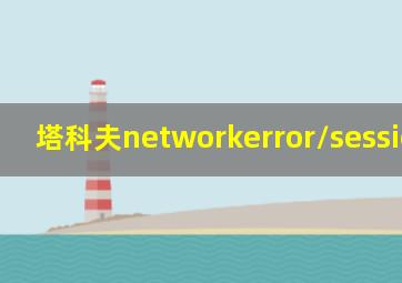 塔科夫networkerror/sessionlost