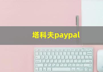 塔科夫paypal