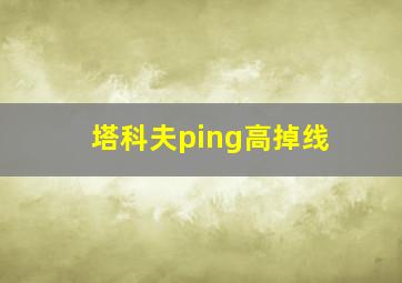 塔科夫ping高掉线