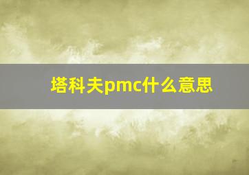 塔科夫pmc什么意思