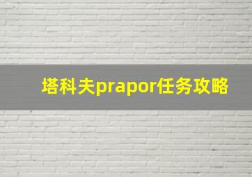 塔科夫prapor任务攻略