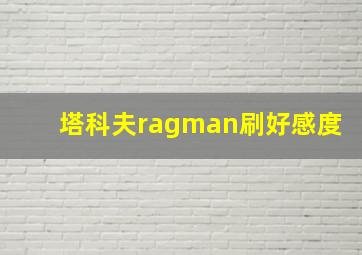 塔科夫ragman刷好感度