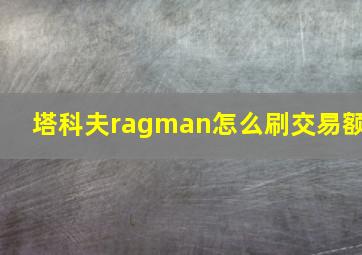 塔科夫ragman怎么刷交易额