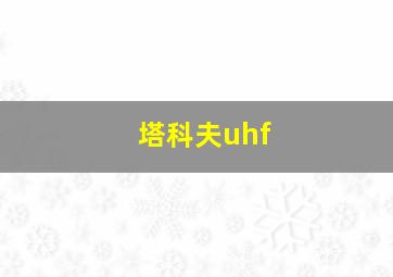 塔科夫uhf