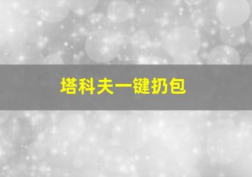 塔科夫一键扔包