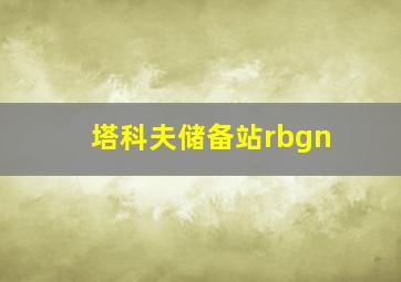 塔科夫储备站rbgn