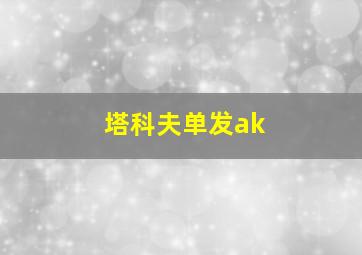 塔科夫单发ak