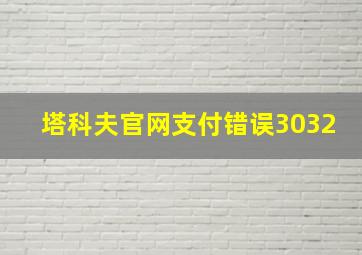 塔科夫官网支付错误3032