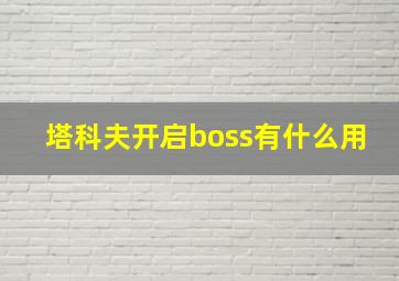 塔科夫开启boss有什么用