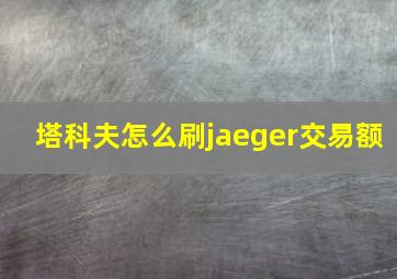 塔科夫怎么刷jaeger交易额