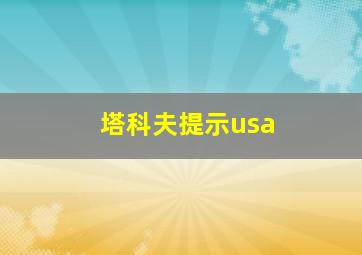 塔科夫提示usa