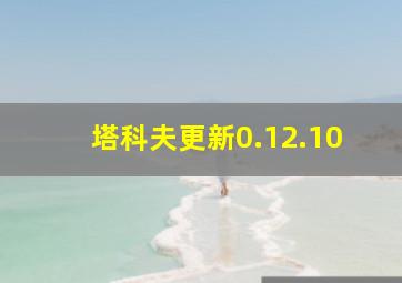 塔科夫更新0.12.10