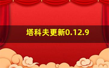 塔科夫更新0.12.9