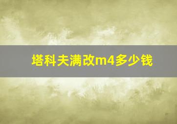 塔科夫满改m4多少钱