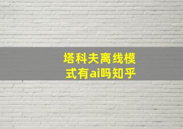 塔科夫离线模式有ai吗知乎