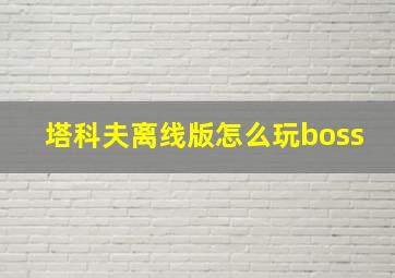 塔科夫离线版怎么玩boss