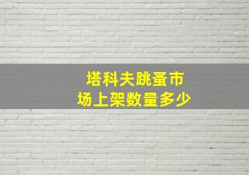 塔科夫跳蚤市场上架数量多少