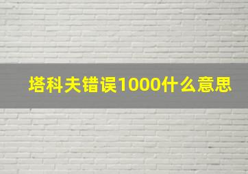 塔科夫错误1000什么意思