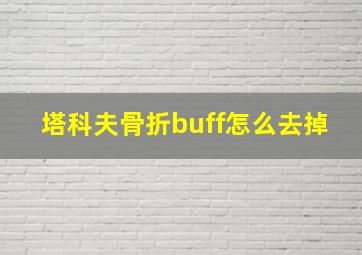 塔科夫骨折buff怎么去掉