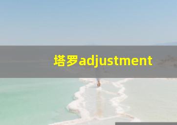 塔罗adjustment