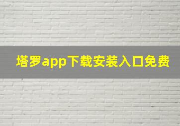 塔罗app下载安装入口免费