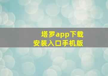 塔罗app下载安装入口手机版