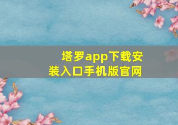 塔罗app下载安装入口手机版官网