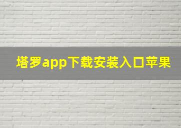 塔罗app下载安装入口苹果