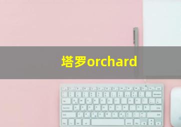 塔罗orchard