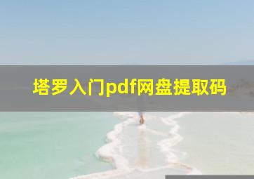 塔罗入门pdf网盘提取码