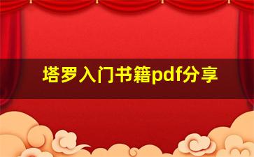 塔罗入门书籍pdf分享