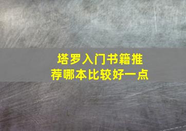 塔罗入门书籍推荐哪本比较好一点