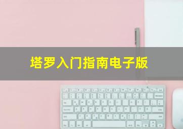 塔罗入门指南电子版