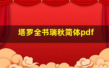 塔罗全书瑞秋简体pdf