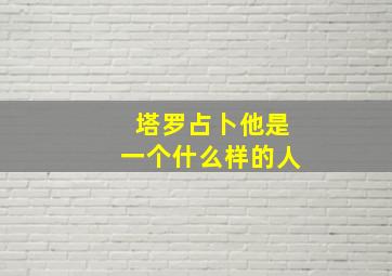 塔罗占卜他是一个什么样的人