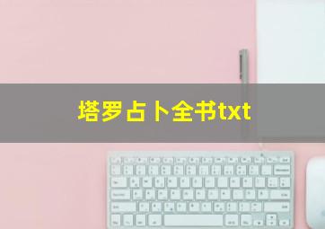 塔罗占卜全书txt