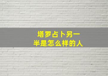 塔罗占卜另一半是怎么样的人