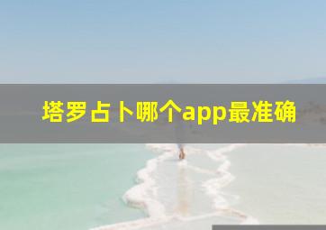 塔罗占卜哪个app最准确