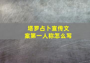 塔罗占卜宣传文案第一人称怎么写