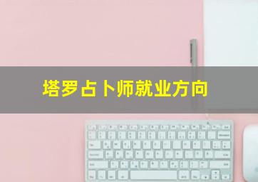 塔罗占卜师就业方向