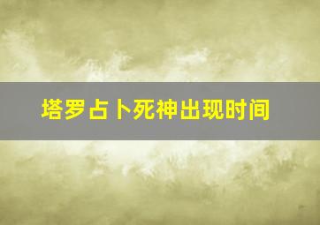 塔罗占卜死神出现时间