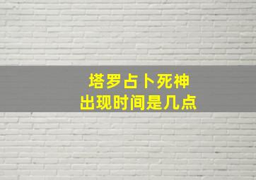 塔罗占卜死神出现时间是几点