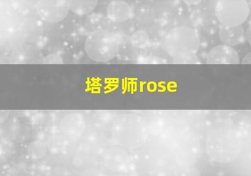 塔罗师rose