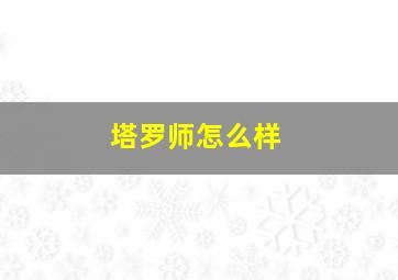 塔罗师怎么样