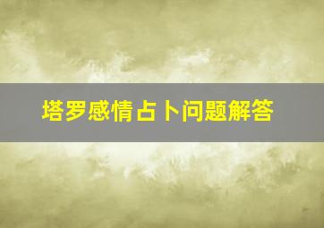 塔罗感情占卜问题解答