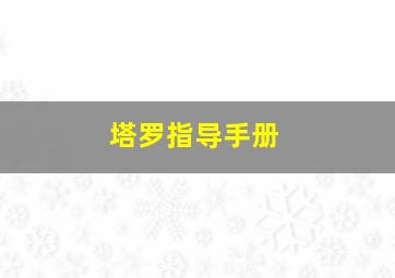 塔罗指导手册