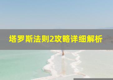 塔罗斯法则2攻略详细解析