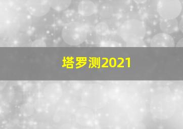 塔罗测2021