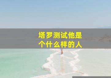 塔罗测试他是个什么样的人