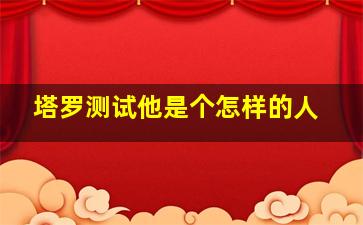 塔罗测试他是个怎样的人